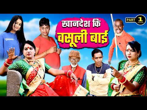 KHANDESH KI VASOOLI BAI PART 1 | खानदेश की वसूली बाई भाग 1 | kahndeshi muskan ki comedy 2025 |comedy