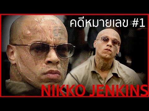 Nikko Jenkins   คดีหมายเลข 1 | EP.1