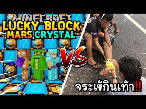 เปิดลักกี้บล็อก Mars,Crystal สู้ สู้จระเข้กินเท้า! Minecraft Lucky Blcokft.@Kaylee_PK,Redheartz