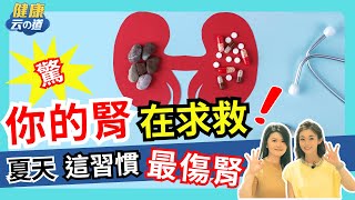 護腎3招 夏天這習慣更傷腎 女生比男生還嚴重