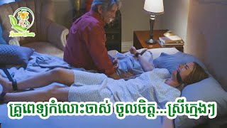 គោចាស់ចង់ស៊ីស្មៅខ្ចី | សម្រាយរឿងStalked  by my doctor 2015