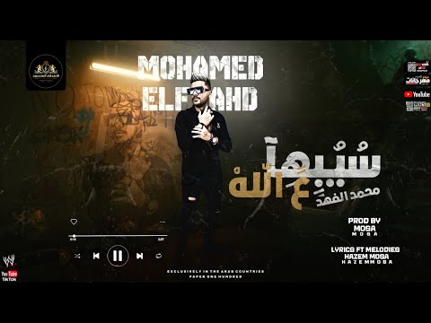 اغنية سيبها ع الله - محمد الفهد - توزيع موسي انتاج الاصدقاء المتحدون