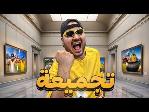 تجميعة عائلة أيام الطيبين || ##2