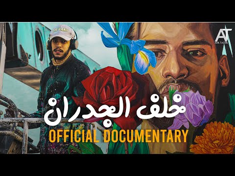 ADIL TAOUIL x DYNAM -  خلف الجدران By Casamouja