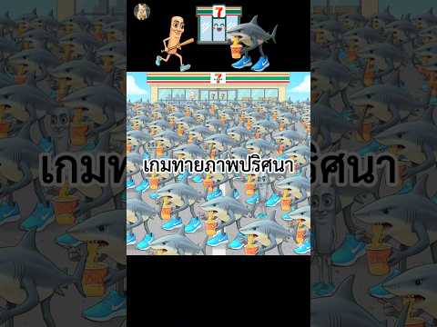 เกมทายภาพปริศนา มีทุงทุงทุงซาฮูร่าซ่อนอยู่ท่ามกลางตาลาเล่ตาลาล่ากี่ตัว 🪵🦈 How many tung are hidden