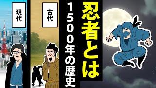【漫画】忍者の歴史～古代から現代までの1500年間～【日本史マンガ動画】