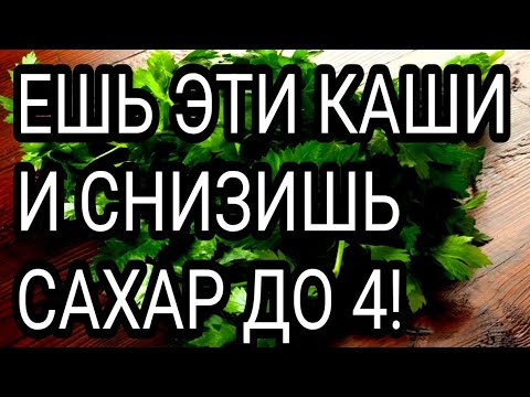 ЕШЬ эти КАШИ и СНИЗИШЬ САХАР ДО НОРМЫ! ДИАБЕТУ НЕТ!