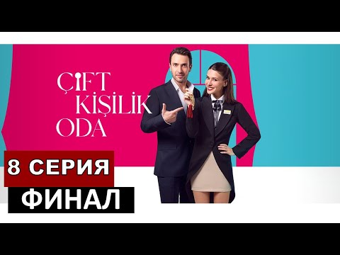 Скандал из за срочного финала Двухместный номер 6,7,8 серия