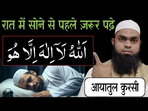 सोने से पहले आयातुल कुरसी पढ़े/Benefits Of Aayatul Kursi#shafiqalamgir#ayatulkursi