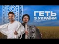 Сергій Лазановський  RIDNYI feat DIRESH - геть з України