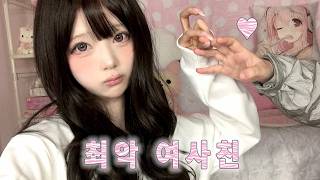 남친 옆에 두면 큰일나는 여사친 메이크업