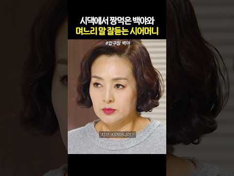 청소나 하라는 며느리 말 고분고분 잘 듣는 시어머니 #압구정백야