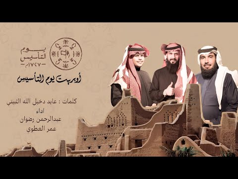 أوبريت يوم التأسيس | كلمات : عابد الثبيتي واداء : عبدالرحمن رضوان & عمر العطوي | حصرياً | 2025