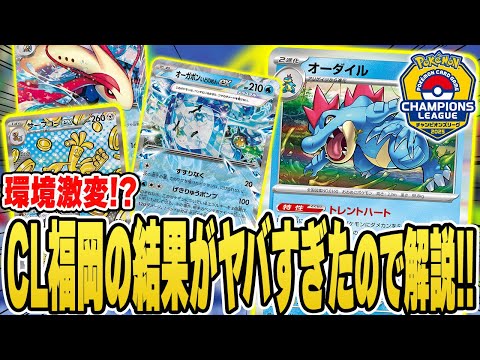 【ポケカ】CL福岡結果速報！過去最高に激アツな大会だったな！？トナメ進出デッキや今後の環境を考察！【チャンピオンズリーグ】