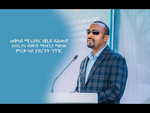 ጠቅላይ ሚኒስትር ዐቢይ አሕመድ  አብዲ ቦሩ የህጻናት ማሳደጊያ ማዕከል  ምረቃ ላይ ያደረጉት ንግግር