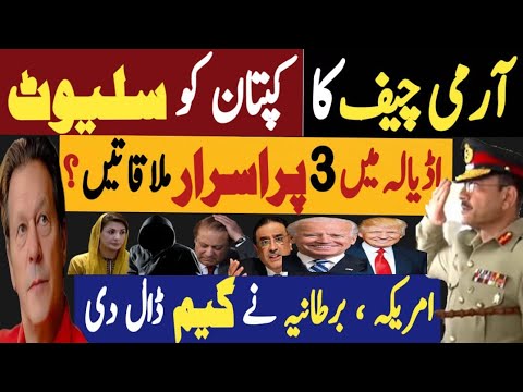 آرمی چیف کا کپتان کو سلیوٹ | اڈیالہ میں تین پراسرار ملاقاتیں | Fayyaz Raja Latest Video