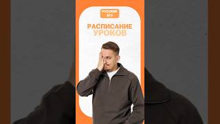 Расписание уроков #егэ #егэрусскийязык #русскийязык #сашадолгих #егэ2026 #онлайншкола
