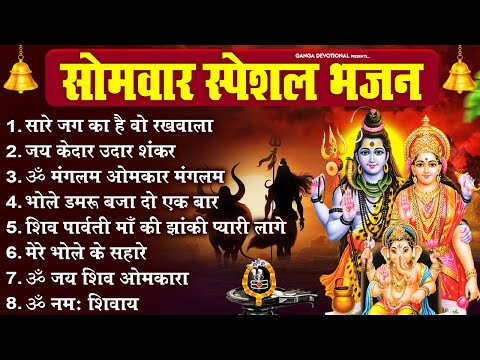 рд╕реЛрдорд╡рд╛рд░ рднрдХреНрддрд┐ рднрдЬрди -рд╕рд╛рд░реЗ рдЬрдЧ рдХрд╛ рд╣реИ рд╡реЛ рд░рдЦрд╡рд╛рд▓рд╛, рдЬрдп рдХреЗрджрд╛рд░ рдЙрджрд╛рд░ рд╢рдВрдХрд░, реР рдордВрдЧрд▓рдо рдУрдордХрд╛рд░, Monday Shiv Bhajan