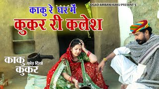काकु कुकर फोड़ दियो 🤣 || म्हारी लुगाई ने सिटी मारे 😄 |Ogad Ambani Kaku Comedy | New Marwadi Comedy