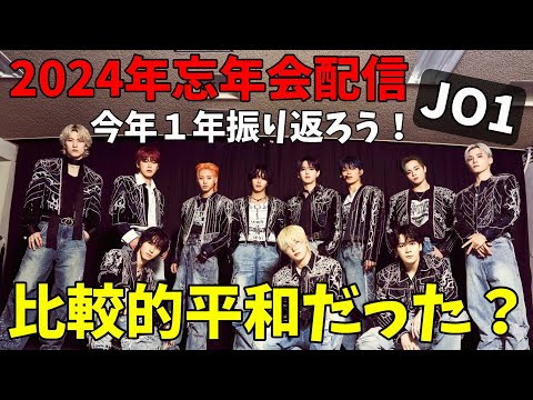 2024年忘年会【JO1】今年は平和で順風満帆な１年だったのでは？