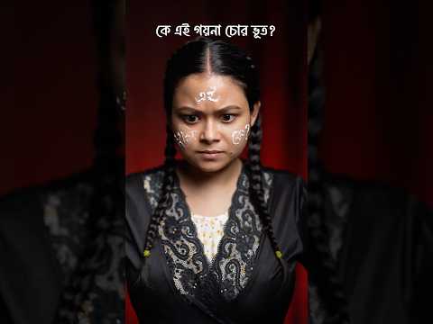 Part 1 গয়না চোর নাকি ভূতপরী ? #tupubeauty