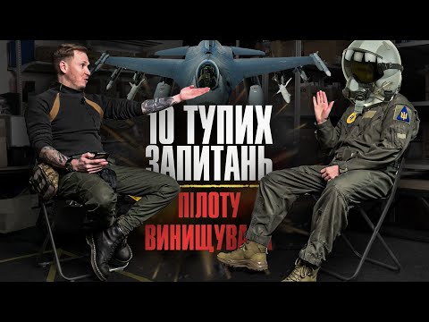 10 тупих запитань ПІЛОТУ ВИНИЩУВАЧА | + ЗБІР