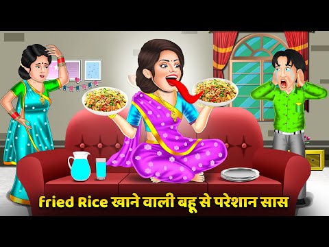 Fried Rice खाने वाली बहू से परेशान सास : Saas Bahu Kahaniyan | Moral Stories in Hindi #dhaba