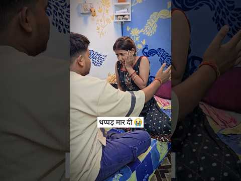 गलती से मार दिए छुटकी को थप्पड़ 😭😭#shortvideo #shorts 😭😭funny video