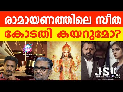 ജാനകിയെ സീതയാക്കി കോടതിയിൽ എത്തിക്കും | ABC TALKS | JANAKI