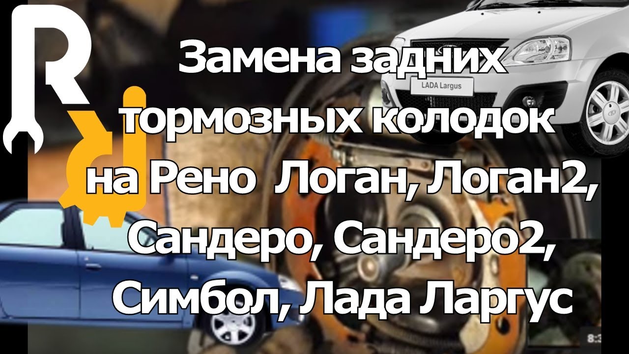 Замена задних тормозных колодок Рено Логан, Логан2, Сандеро, Сандеро2, Симбол, Лада Ларгус