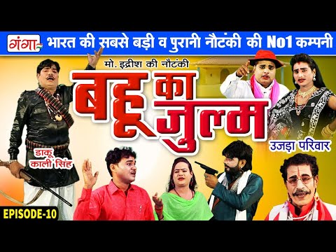 मोहम्मद इद्रीश की नौटंकी - बहू का जुल्म{भाग-11} उजड़ा परिवार | Mohammad Idrish Ki Nautanki #idrish
