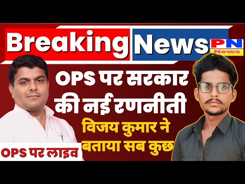 🔴लाइव: पुरानी पेंशन बहाली पर सरकार ने अपनी रणनीती बदल डाली | UPS NPS महारद्दी है | Ops News