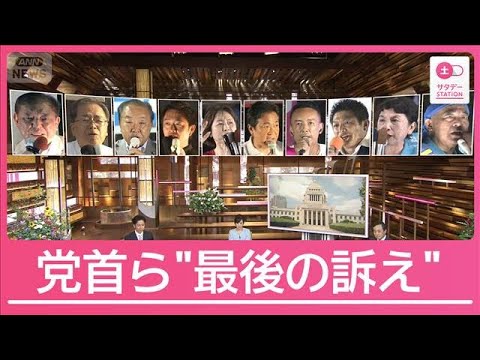10党党首　選挙戦最終日に何を訴えた？参院選20日投開票【サタデーステーション】(2025年7月19日)