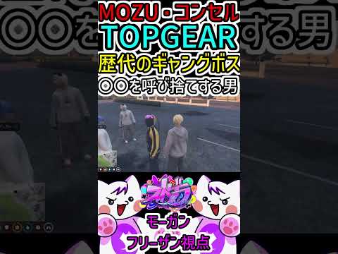 【 #ストグラ 】MOZU・コンセル・TOPGEAR歴代ギャングボスの〇〇〇を呼び捨てにする元構成員  #gta5 #ストグラ切り抜き #shorts #mozu