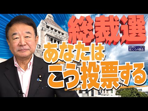 【ぼくらの国会・第796回】ニュースの尻尾「総裁選 あなたはこう投票する」