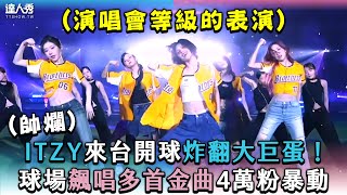 【ITZY來台開球炸翻大巨蛋！球場飆唱多首金曲4萬粉暴動】｜中信兄弟