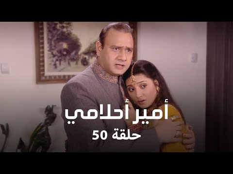 أمير أحلامي حلقة 50 كاملة: بريم يحاول خداع ارجون!