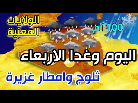 حالة قوية امطار غزيرة وثلوج بهذه الولايات احوال الطقس في الجزائر اليوم وغدا الثلاثاء