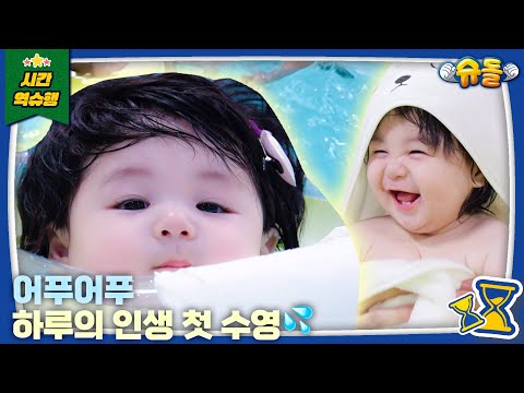 ✨최초 공개✨ 물 속에 있는 시간보다 드라이어 앞에 있는 시간이 훨씬 긴(?) 하루의 인생 첫 수영 도전기🌊│슈퍼맨이 돌아왔다 KBS 250924 방송