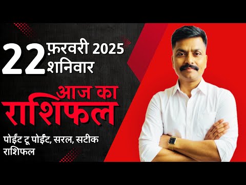 22 February 2025 Aaj Ka Rashifal | सटीक दैनिक राशिफल मेष से मीन तक | Astro Rao Predictions