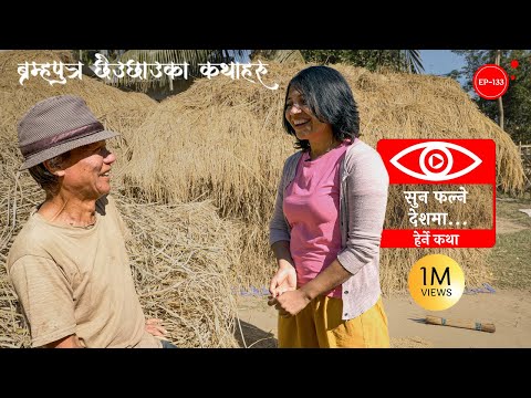 सुन फल्ने देशमा | Sun Falne Deshma | Herne Katha EP133 - हेर्ने कथा