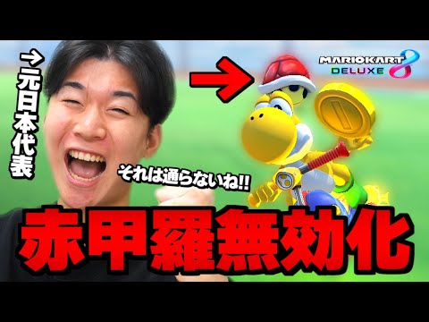 【マリカー実況】Wiiの再来：赤甲羅が当たる時代は終わりましたｗｗｗｗｗ【マリオカート8DX】