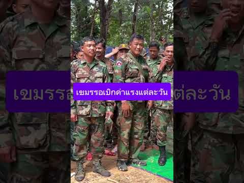 เขมรภารกิจเสร็จรอเบิกค่าแรง