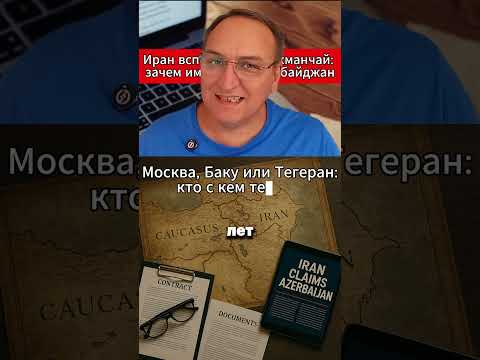 Иран вспоминает Туркманчай зачем им теперь Азербайджан #Зангезур #ИранАзербайджан #Геополитика #КСИР