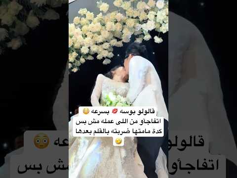 فاجأها باللى عمله ❌ #اكسبلور #gettingmarried #مايكاب #تريند #عرس #wedding #رقص #marriedwedding #فرح