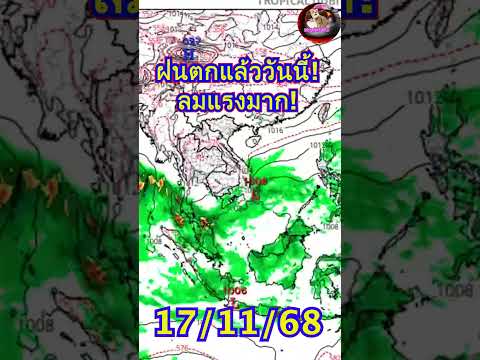 ด่วน!! วันนี้วันแรกฝนฟ้าคะนองลมกระโชกแรง อีสานด่านแรก  #พยากรณ์อากาศ #news #ข่าวฝนตก