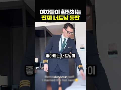 여자들이 환장하는 진짜 너드남 등판