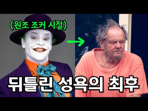 난잡한 우정의 비극. 친구의 배신으로 망가진 잭 니콜슨의 못다한 이야기들 (feat. 샤이닝, 조커 원조 배우)