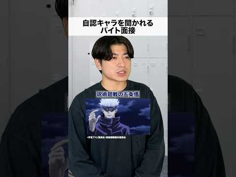 自認キャラを聞かれるバイト面接 #shorts