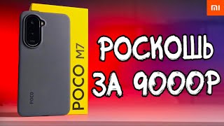 Купил POCO M7 и все понял про Xiaomi 🔥